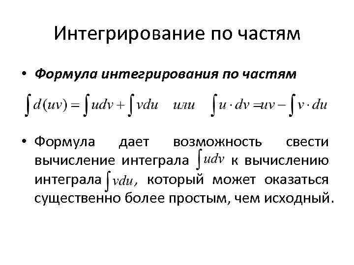 Интегрирование по частям • Формула интегрирования по частям • Формула дает возможность свести вычисление