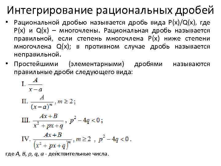 Интегрирование рациональных дробей • Рациональной дробью называется дробь вида P(x)/Q(x), где P(x) и Q(x)