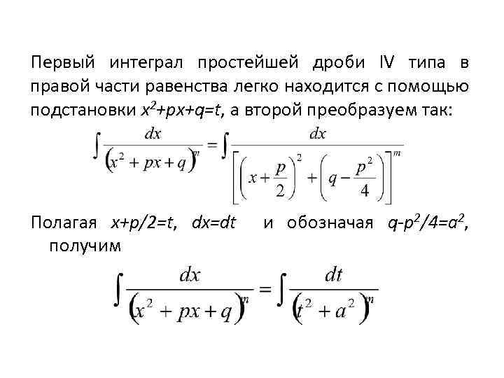 Первый интеграл простейшей дроби IV типа в правой части равенства легко находится с помощью