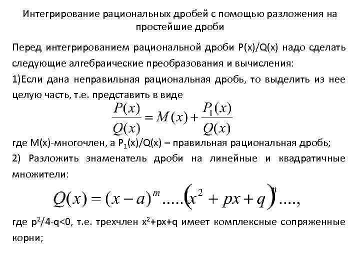 Интегрирование рациональных дробей с помощью разложения на простейшие дроби Перед интегрированием рациональной дроби P(x)/Q(x)