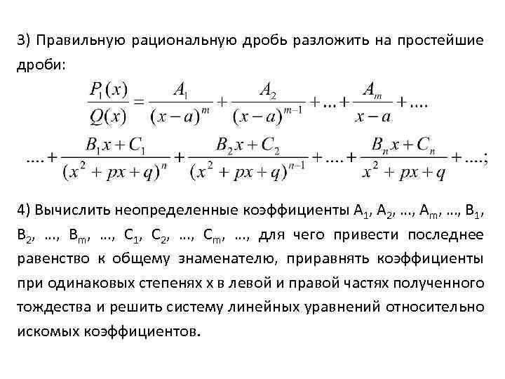 3) Правильную рациональную дробь разложить на простейшие дроби: 4) Вычислить неопределенные коэффициенты А 1,