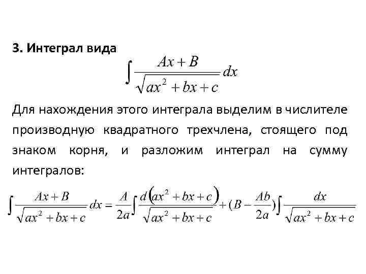 3. Интеграл вида Для нахождения этого интеграла выделим в числителе производную квадратного трехчлена, стоящего