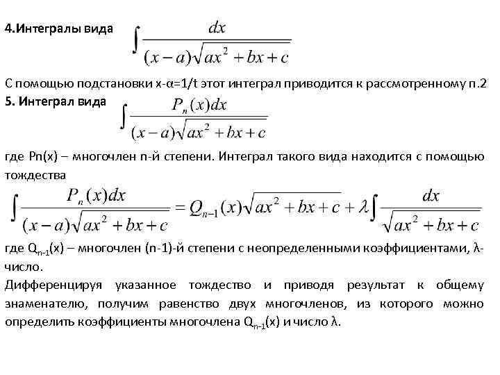 4. Интегралы вида С помощью подстановки х α=1/t этот интеграл приводится к рассмотренному п.