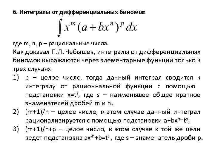 6. Интегралы от дифференциальных биномов где m, n, p – рациональные числа. Как доказал