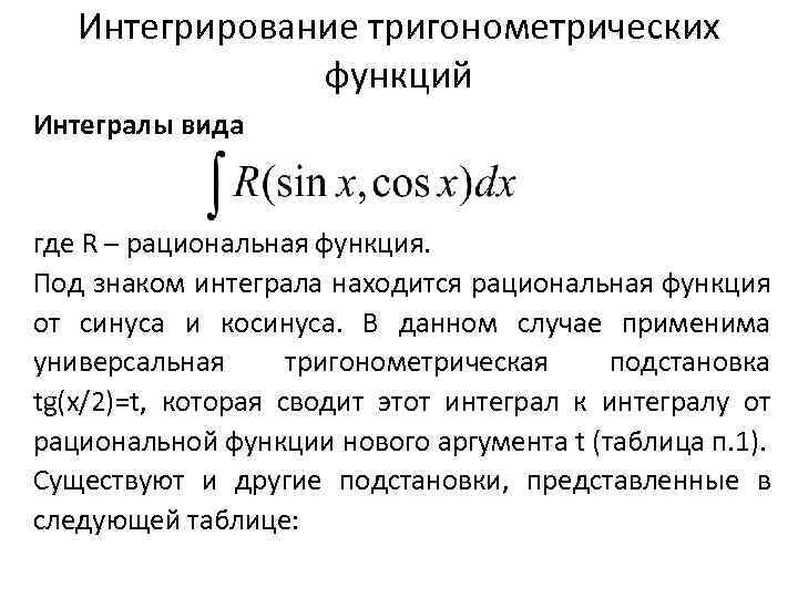 Интегрирование тригонометрических функций Интегралы вида где R – рациональная функция. Под знаком интеграла находится