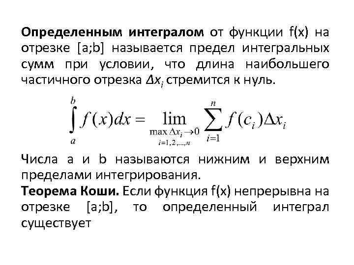 Определенным интегралом от функции f(x) на отрезке [a; b] называется предел интегральных сумм при