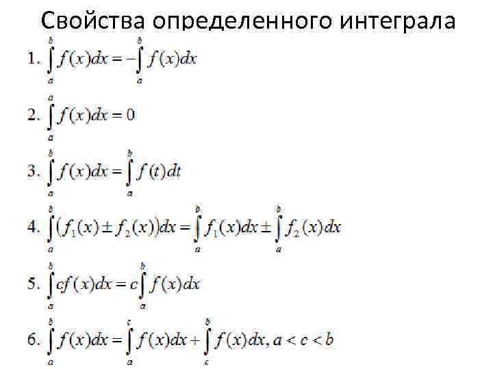 Свойства определенного интеграла 