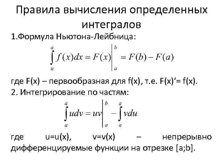 Правила вычисления определенных интегралов 1. Формула Ньютона Лейбница: где F(x) – первообразная для f(x),