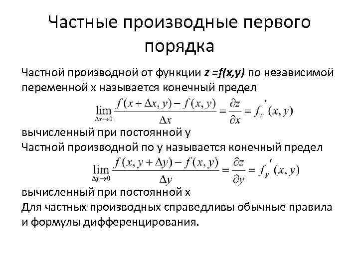 Частные производные первого порядка Частной производной от функции z =f(x, y) по независимой переменной