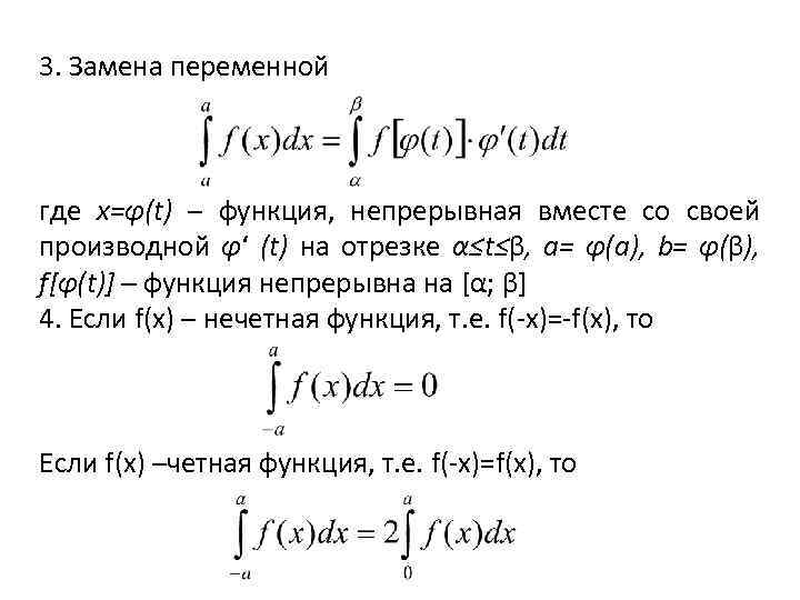 3. Замена переменной где х=φ(t) – функция, непрерывная вместе со своей производной φ‘ (t)