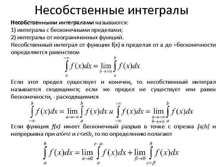 Несобственные интегралы Несобственными интегралами называются: 1) интегралы с бесконечными пределами; 2) интегралы от неограниченных