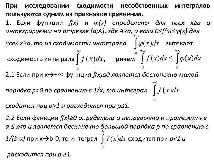 При исследовании сходимости несобственных интегралов пользуются одним из признаков сравнения. 1. Если функции f(x)