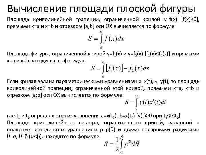 Вычисление площади плоской фигуры Площадь криволинейной трапеции, ограниченной кривой у=f(x) [f(x)≥ 0], прямыми x=a