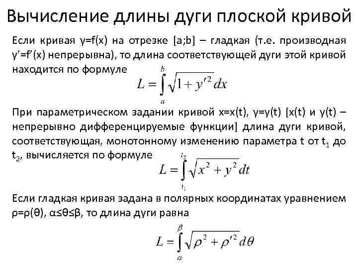 Вычисление длины дуги плоской кривой Если кривая у=f(x) на отрезке [a; b] – гладкая