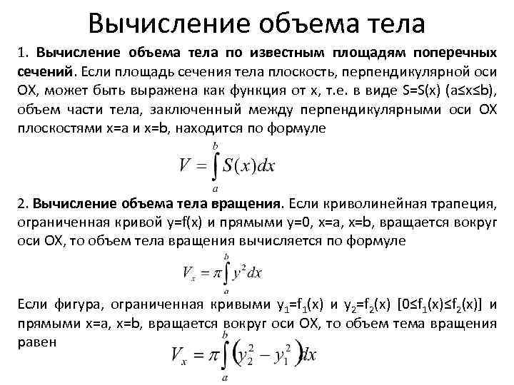 Вычисление объема тела 1. Вычисление объема тела по известным площадям поперечных сечений. Если площадь