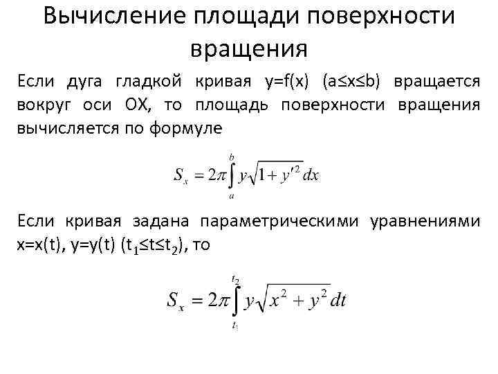 Вычисление площади поверхности вращения Если дуга гладкой кривая у=f(x) (a≤х≤b) вращается вокруг оси ОХ,