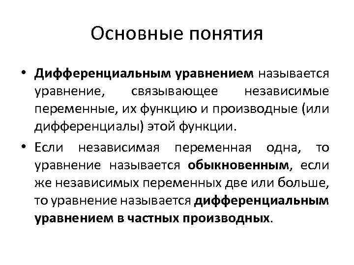 Основные понятия • Дифференциальным уравнением называется уравнение, связывающее независимые переменные, их функцию и производные