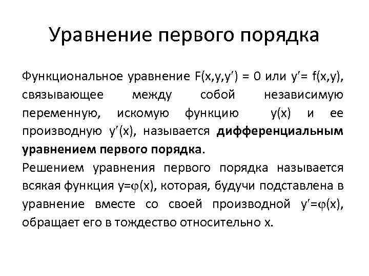 Уравнение первого порядка Функциональное уравнение F(x, y, y ) = 0 или y =