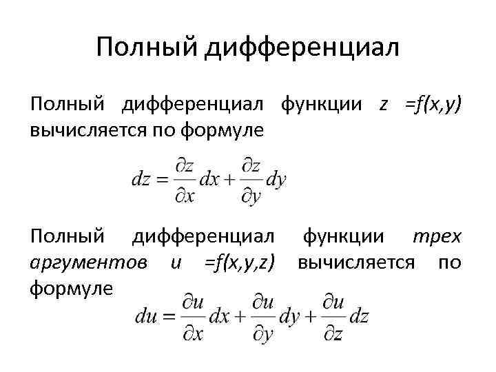 Полный дифференциал функции z sin xy