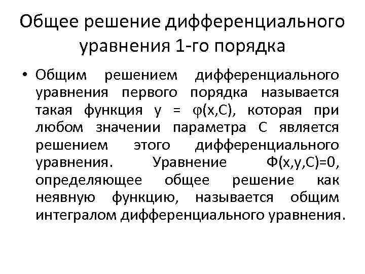 Общее решение дифференциального уравнения 1 го порядка • Общим решением дифференциального уравнения первого порядка