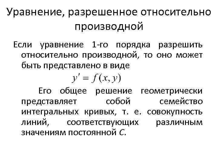 Уравнение, разрешенное относительно производной Если уравнение 1 го порядка разрешить относительно производной, то оно