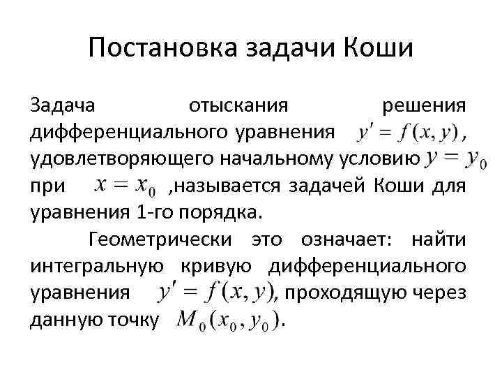 Методы решения задачи коши для дифференциальных уравнений. Задача Коши для дифференциального уравнения 1 порядка. Теорема Коши для Ду 1-го порядка.