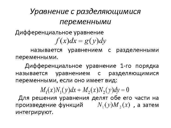 Уравнение с разделяющимися переменными Дифференциальное уравнение называется уравнением с разделенными переменными. Дифференциальное уравнение 1