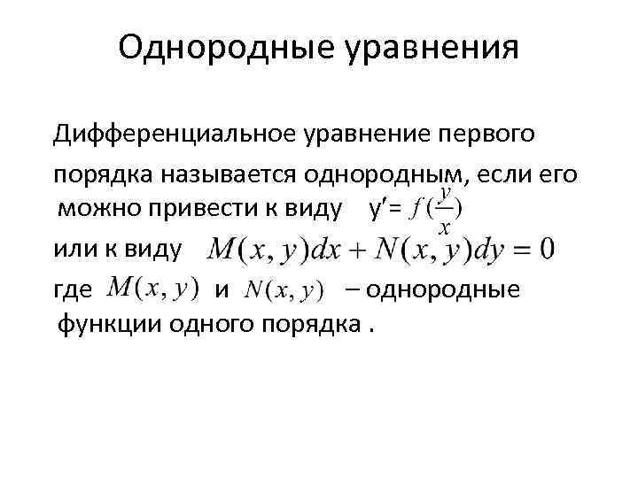 Однородные уравнения Дифференциальное уравнение первого порядка называется однородным, если его можно привести к виду