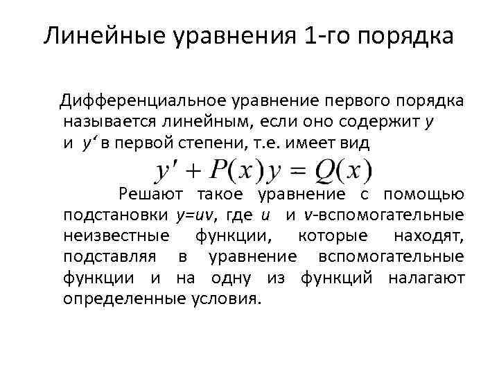 В схеме решения линейного дифференциального уравнения первого порядка могут использоваться методы