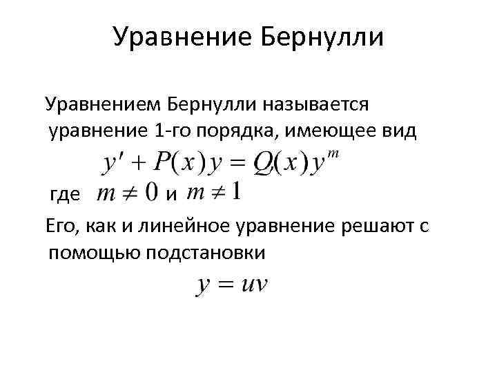 Уравнение Бернулли Уравнением Бернулли называется уравнение 1 го порядка, имеющее вид , где и