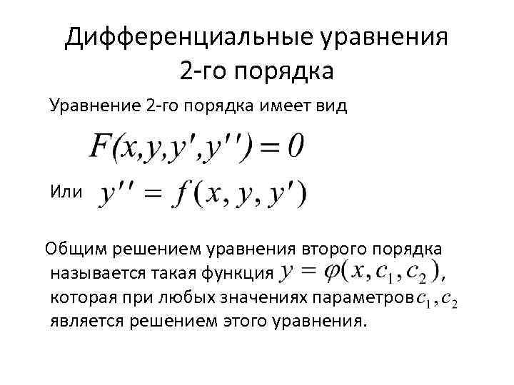 Дифференциальные уравнения 2 го порядка Уравнение 2 го порядка имеет вид Или Общим решением