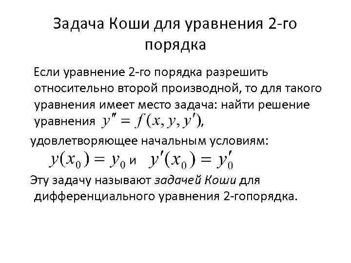 Задача Коши для уравнения 2 го порядка Если уравнение 2 го порядка разрешить относительно