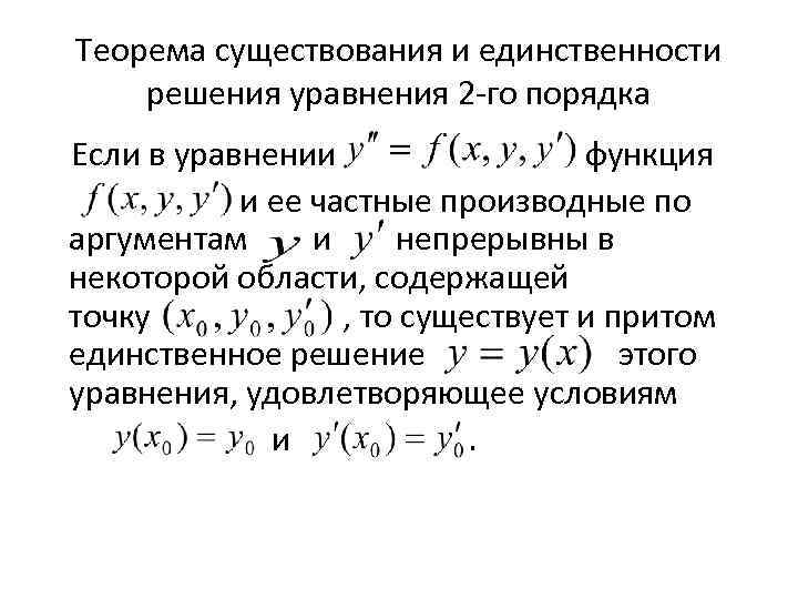 Пространство решений однородного лду 2 го порядка теорема о его размерности