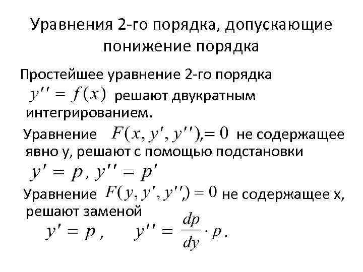 Уравнения 2 го порядка, допускающие понижение порядка Простейшее уравнение 2 го порядка решают двукратным