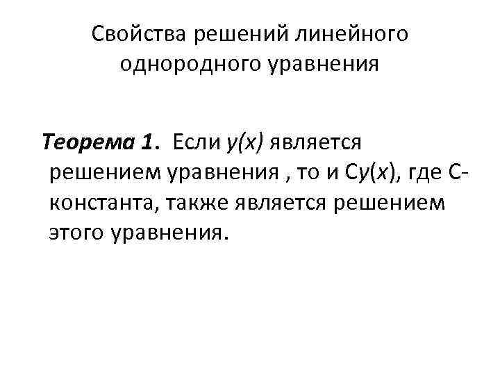 Свойства решений линейного однородного уравнения Теорема 1. Если у(х) является решением уравнения , то