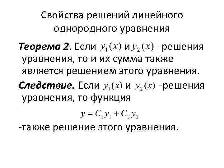 Свойства решений линейного однородного уравнения Теорема 2. Если и решения уравнения, то и их