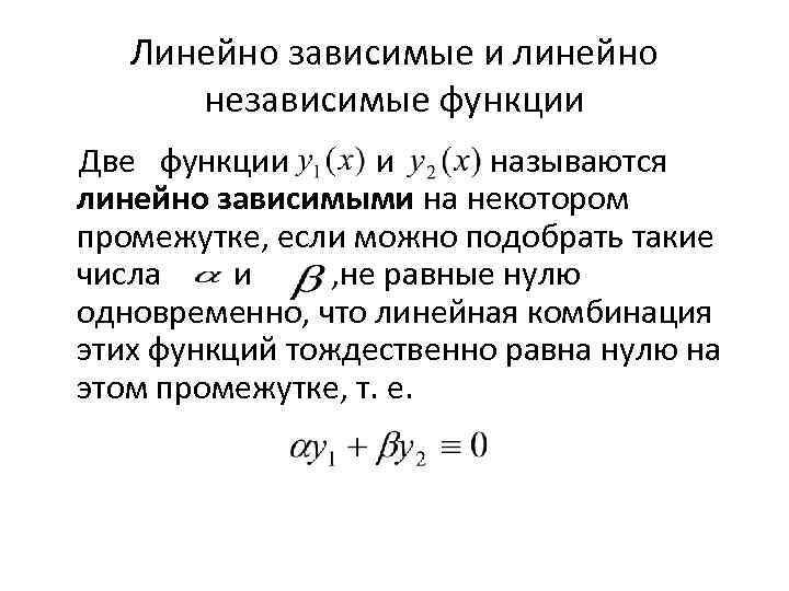 Линейно зависимые и линейно независимые функции Две функции и называются линейно зависимыми на некотором