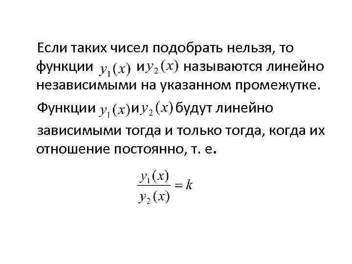  Если таких чисел подобрать нельзя, то функции и называются линейно независимыми на указанном