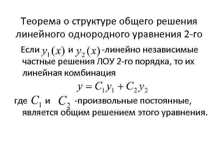 Пространство решений однородного лду 2 го порядка теорема о его размерности