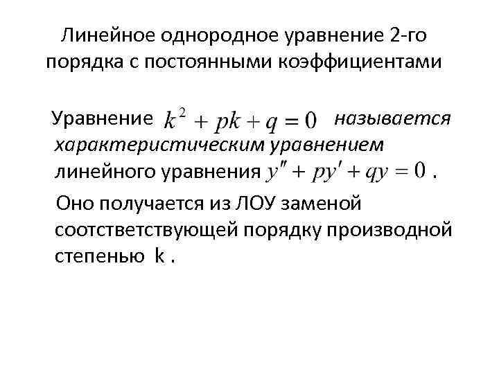 Линейное однородное уравнение 2 го порядка с постоянными коэффициентами Уравнение называется характеристическим уравнением линейного