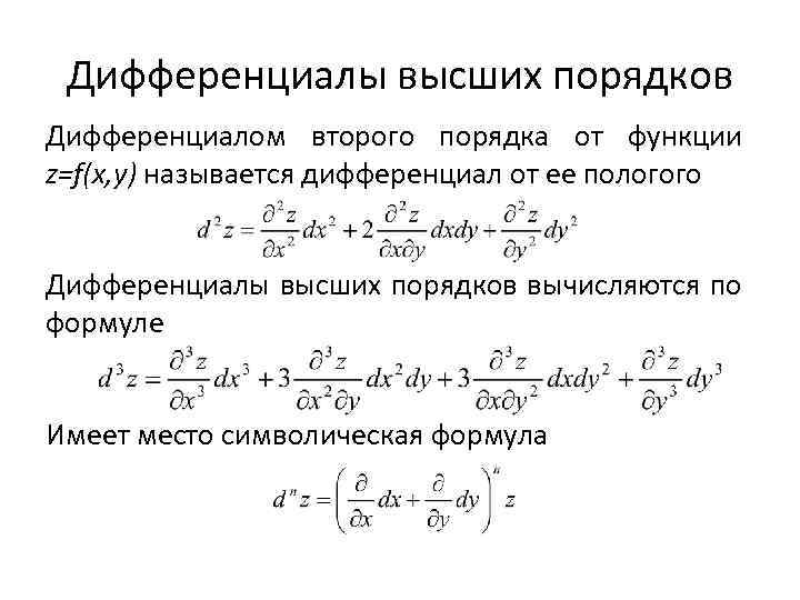 4 найти дифференциал функции. Инвариантность формы второго дифференциала. Формула дифференциала второго порядка функции двух переменных. Дифференциал второго порядка формула. Дифференциалы высших порядков.