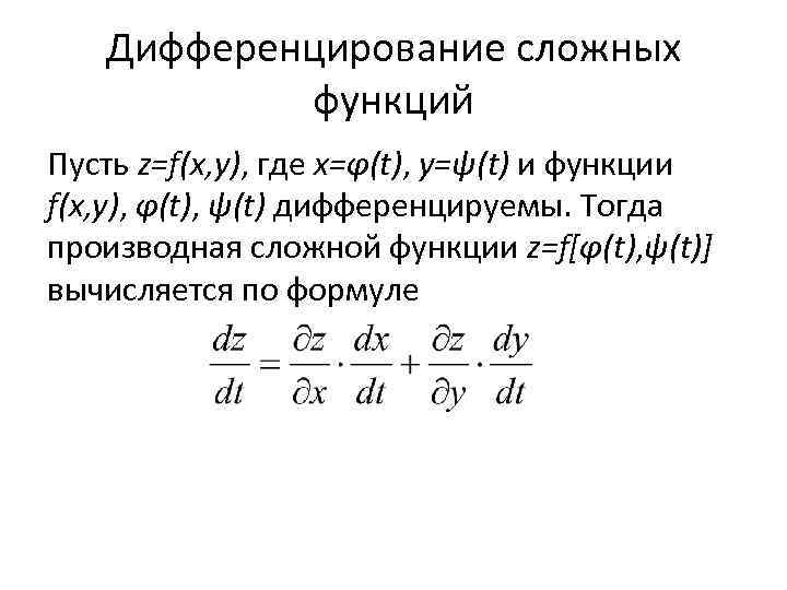 Дифференцирование сложных функций Пусть z=f(x, y), где х=φ(t), у=ψ(t) и функции f(x, y), φ(t),