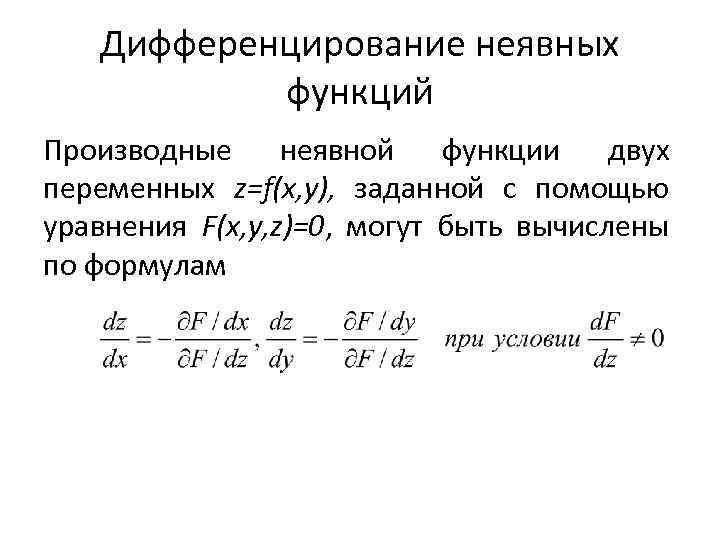 Дифференцирование неявных функций Производные неявной функции двух переменных z=f(x, y), заданной с помощью уравнения