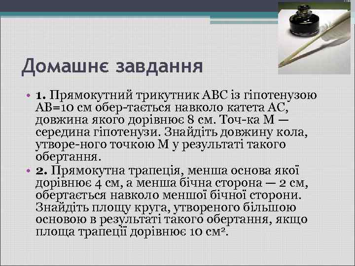 Домашнє завдання • 1. Прямокутний трикутник ABC із гіпотенузою AB=10 см обер тається навколо