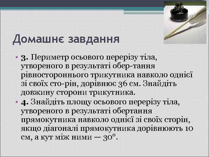Домашнє завдання • 3. Периметр осьового перерізу тіла, утвореного в результаті обер тання рівностороннього