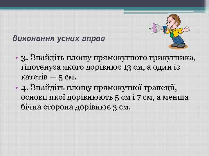 Виконання усних вправ • 3. Знайдіть площу прямокутного трикутника, гіпотенуза якого дорівнює 13 см,