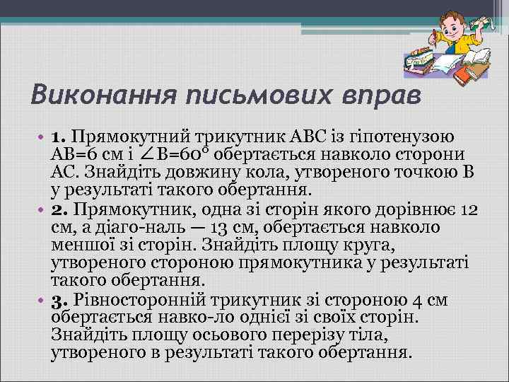 Виконання письмових вправ • 1. Прямокутний трикутник ABC із гіпотенузою AB=6 см і ∠B=60°