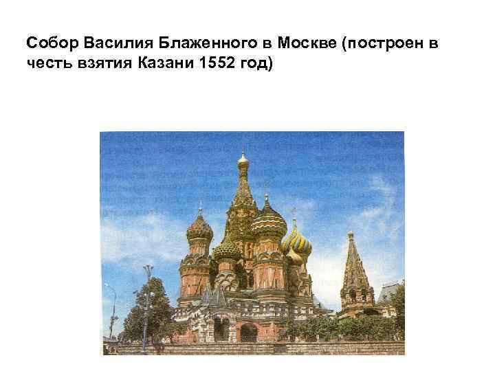 Собор Василия Блаженного в Москве (построен в честь взятия Казани 1552 год) 