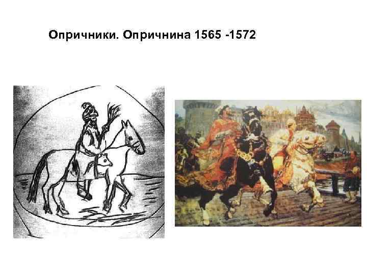 Опричники. Опричнина 1565 -1572 