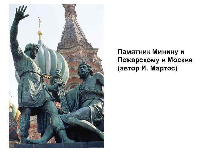 Памятник Минину и Пожарскому в Москве (автор И. Мартос) 